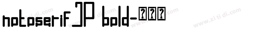 notoserifJP bold字体转换 notoserifJP bold字体转换